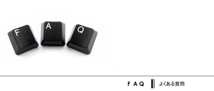 FAQ よくある質問
