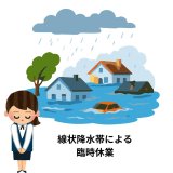 【臨時休業のお知らせ】大雨の影響により、本日9/9(水)は臨時休業いたします