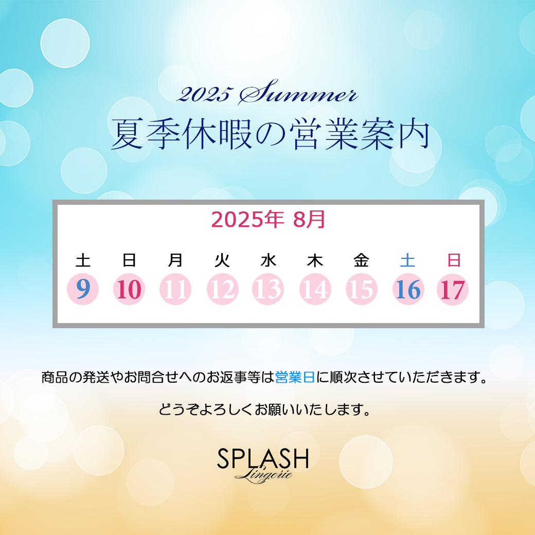 夏季休業のご案内